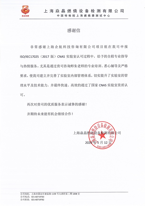 1-4—感謝信：上海焱晶燃燒設(shè)備檢測(cè)有限公司（中國特檢院上海燃燒器測(cè)試中心）.jpg