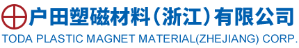 logo戶(hù)田塑磁材料(浙江)有限公司.png