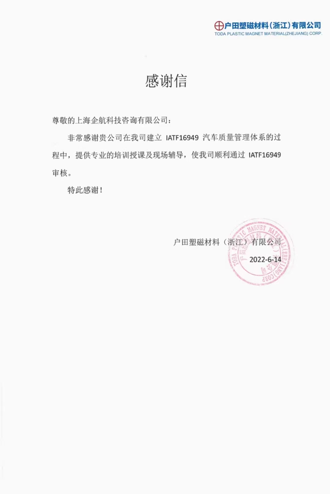【4135】感謝信:戶(hù)田塑磁材料(浙江)有限公司IATF16949-2016咨詢(xún)項(xiàng)目(馮暉).jpg