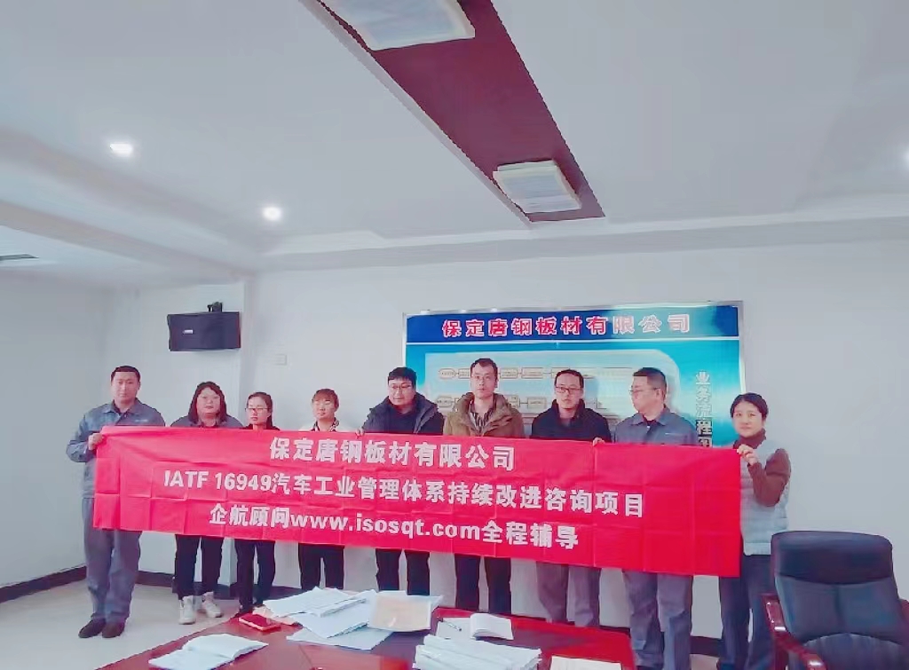 【4864】保定唐鋼板材有限公司IATF16949-2016持續(xù)改進(jìn)咨詢項目（劉朝穎）.jpg