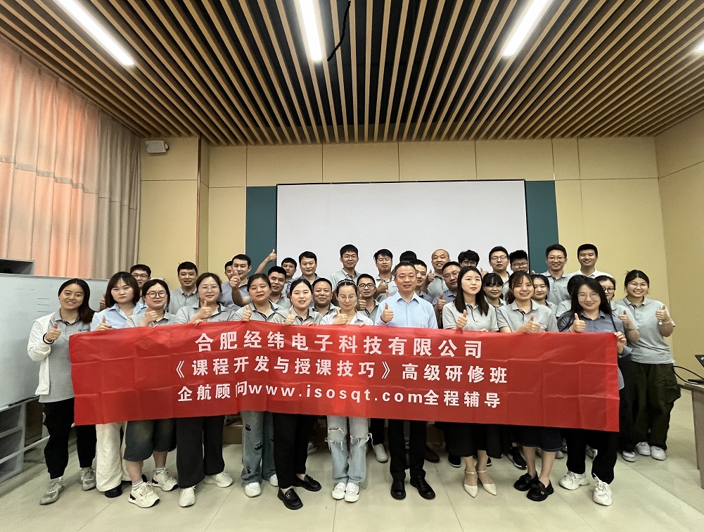【4997】合肥經緯電子科技有限公司《課程開發與授課技巧》內訓項目(華師經紀)-8.jpg