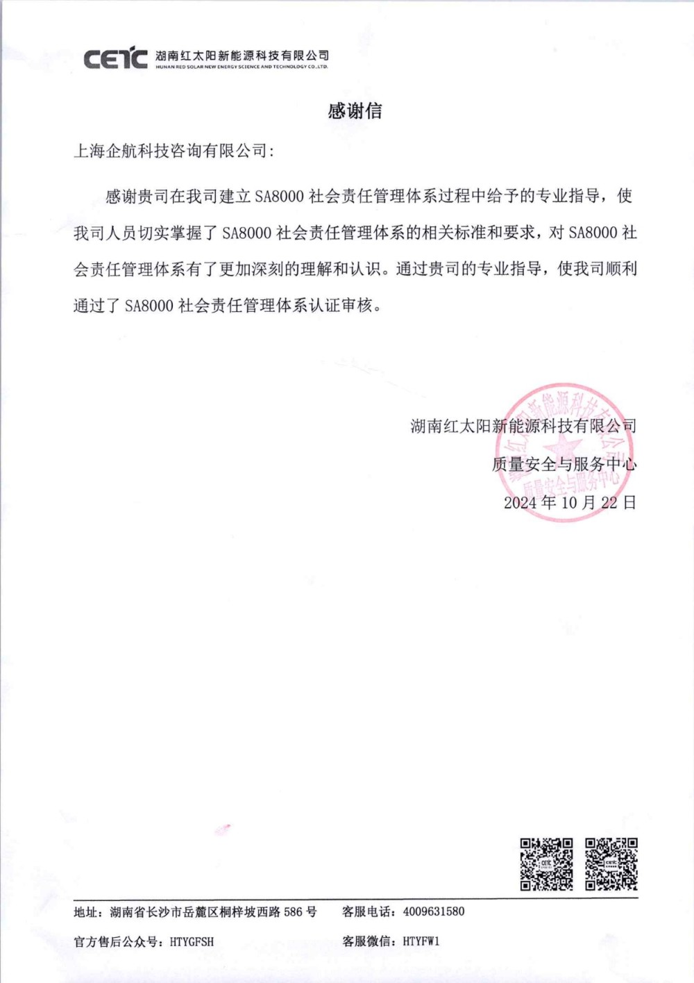 感謝信:【4863】湖南紅太陽(yáng)新能源科技有限公司SA8000咨詢項(xiàng)目(張良春).jpg